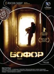 Бофор постер к фильму смотреть онлайн на HD Rezka