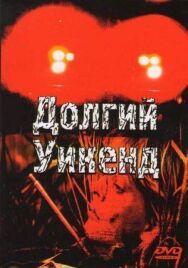 Долгий уикенд постер к фильму смотреть онлайн на HD Rezka