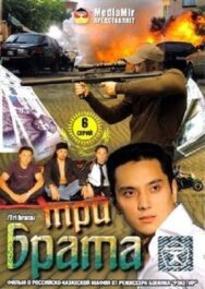 Три брата постер к фильму смотреть онлайн на HD Rezka