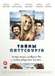 Тайны Питтсбурга постер к фильму смотреть онлайн на HD Rezka