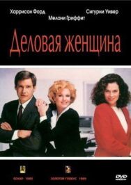 Деловая женщина постер к фильму смотреть онлайн на HD Rezka