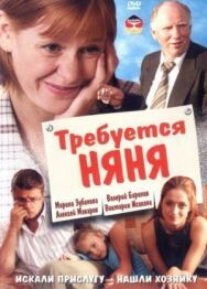 Требуется няня постер к фильму смотреть онлайн на HD Rezka
