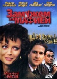 Замужем за мафией постер к фильму смотреть онлайн на HD Rezka