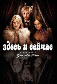 Здесь и сейчас постер к фильму смотреть онлайн на HD Rezka