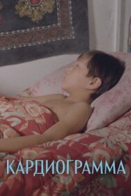 Кардиограмма постер к фильму смотреть онлайн на HD Rezka