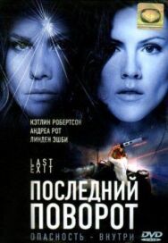 Последний поворот постер к фильму смотреть онлайн на HD Rezka