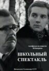 Школьный спектакль постер к фильму смотреть онлайн на HD Rezka