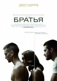 Братья постер к фильму смотреть онлайн на HD Rezka