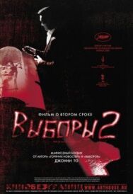Выборы 2 постер к фильму смотреть онлайн на HD Rezka
