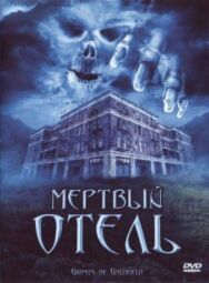 Мертвый отель постер к фильму смотреть онлайн на HD Rezka