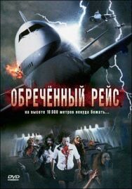 Обреченный рейс постер к фильму смотреть онлайн на HD Rezka