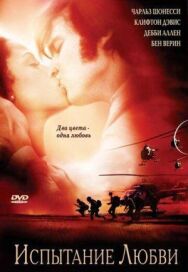 Испытание любви постер к фильму смотреть онлайн на HD Rezka