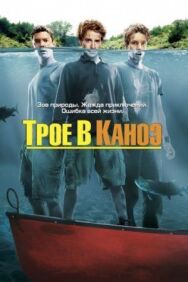 Трое в каноэ постер к фильму смотреть онлайн на HD Rezka
