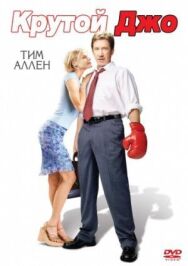 Крутой Джо постер к фильму смотреть онлайн на HD Rezka