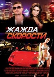 Жажда скорости постер к фильму смотреть онлайн на HD Rezka