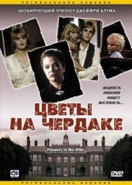 Цветы на чердаке постер к фильму смотреть онлайн на HD Rezka