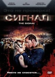 Сигнал постер к фильму смотреть онлайн на HD Rezka
