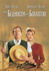 И в бедности, и в богатстве постер к фильму смотреть онлайн на HD Rezka