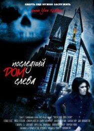 Последний дом слева постер к фильму смотреть онлайн на HD Rezka