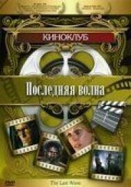 Последняя волна постер к фильму смотреть онлайн на HD Rezka