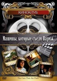 Машины, которые съели Париж... постер к фильму смотреть онлайн на HD Rezka