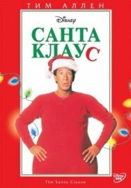 Санта Клаус постер к фильму смотреть онлайн на HD Rezka