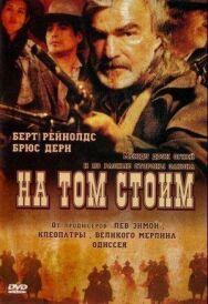 На том стоим постер к фильму смотреть онлайн на HD Rezka