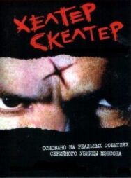 Хелтер Скелтер постер к фильму смотреть онлайн на HD Rezka