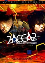 2-АССА-2 постер к фильму смотреть онлайн на HD Rezka