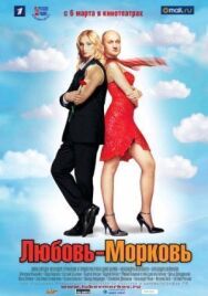 Любовь-морковь постер к фильму смотреть онлайн на HD Rezka