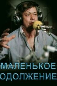 Маленькое одолжение постер к фильму смотреть онлайн на HD Rezka
