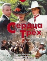 Сердца трёх постер к фильму смотреть онлайн на HD Rezka