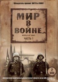 Мир в войне постер к фильму смотреть онлайн на HD Rezka