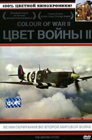 Цвет войны 2: Великобритания во Второй Мировой войне постер к фильму смотреть онлайн на HD Rezka
