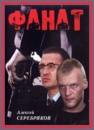 Фанат постер к фильму смотреть онлайн на HD Rezka