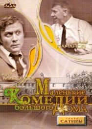 Маленькие комедии большого дома постер к фильму смотреть онлайн на HD Rezka