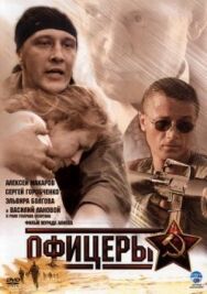 Офицеры постер к фильму смотреть онлайн на HD Rezka