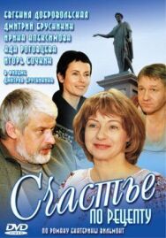 Счастье по рецепту постер к фильму смотреть онлайн на HD Rezka