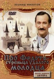 Про Федота-стрельца, удалого молодца постер к фильму смотреть онлайн на HD Rezka