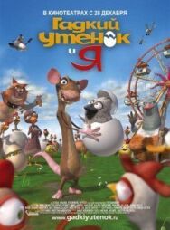 Гадкий утенок и я постер к фильму смотреть онлайн на HD Rezka