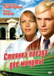 Стоянка поезда — две минуты постер к фильму смотреть онлайн на HD Rezka