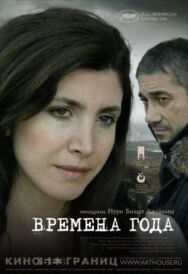 Времена года постер к фильму смотреть онлайн на HD Rezka