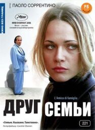 Друг семьи постер к фильму смотреть онлайн на HD Rezka