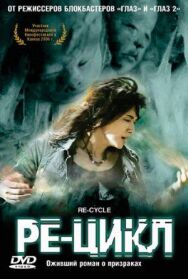 Ре-цикл постер к фильму смотреть онлайн на HD Rezka