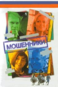 Мошенники постер к фильму смотреть онлайн на HD Rezka