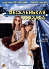 Веселенькая поездка постер к фильму смотреть онлайн на HD Rezka