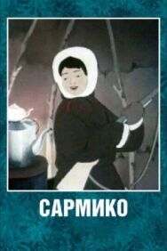 Сармико постер к фильму смотреть онлайн на HD Rezka