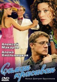 Самая красивая постер к фильму смотреть онлайн на HD Rezka