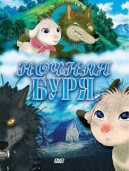 Ночная буря постер к фильму смотреть онлайн на HD Rezka
