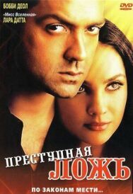 Преступная ложь постер к фильму смотреть онлайн на HD Rezka